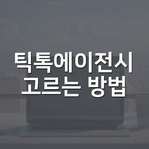 틱톡에이전시 고르는 방법, 광고비 쓰기 전에 확인할 것들 - 요약