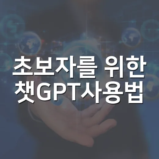 초보자를 위한 챗GPT사용법, 질문을 잘 던지는 방법부터 파일 업무 활용까지 - 요약