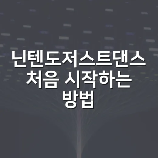 닌텐도저스트댄스 처음 시작하는 방법, 무료 체험부터 구매 선택까지 - 요약