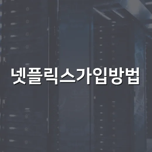 넷플릭스가입방법, 처음 가입할 때 막히지 않게 하는 방법 - 요약