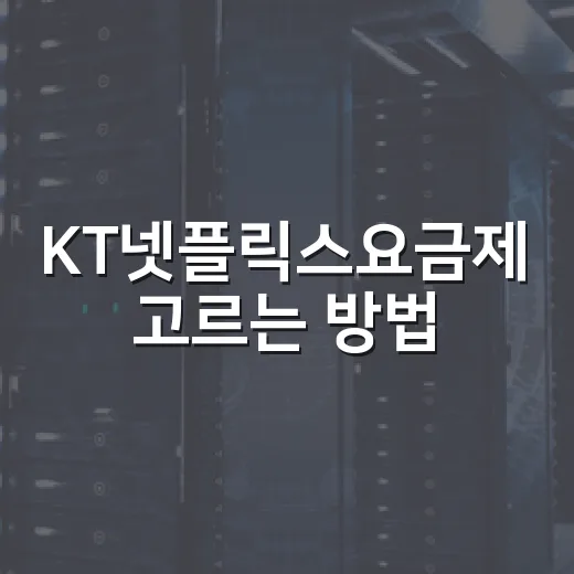 KT넷플릭스요금제 고르는 방법, 모바일 구독과 5G 초이스 차이부터 확인하기 - 요약