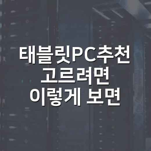 태블릿PC추천 고르려면 이렇게 보면 실패가 적습니다 - 요약
