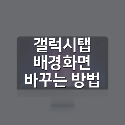 갤럭시탭 배경화면 바꾸는 방법, 화면 비율까지 맞춰 깔끔하게 쓰려면 이렇게 - 요약