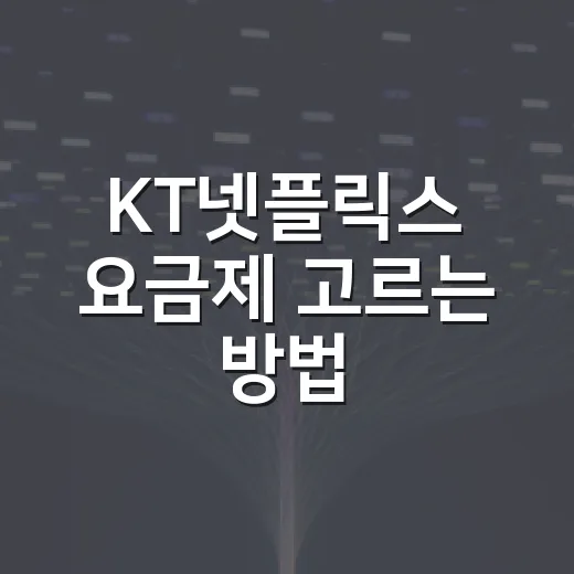 KT넷플릭스 요금제 고르는 방법, 가입 전 확인할 것들 - 요약