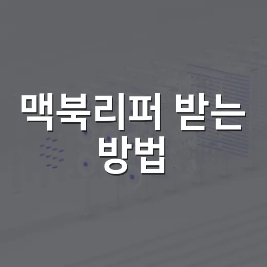 맥북리퍼 받는 방법, 수리 접수 전에 확인할 것들 - 요약