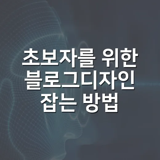 초보자를 위한 블로그디자인 잡는 방법 - 요약