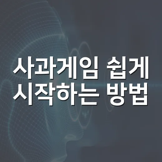 사과게임 쉽게 시작하는 방법: 막히는 구간 줄이는 실전 팁 - 요약