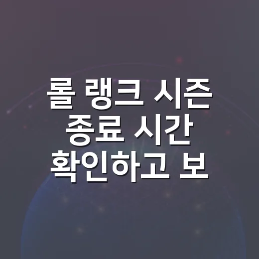 롤 랭크 시즌 종료 시간 확인하고 보상 놓치지 않는 방법 - 요약