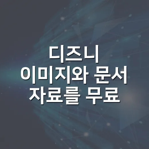 디즈니 이미지와 문…