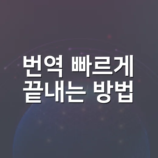 번역 빠르게 끝내는 방법, 무료 도구로 문서 흐름 안 깨지게 작업하기 - 요약