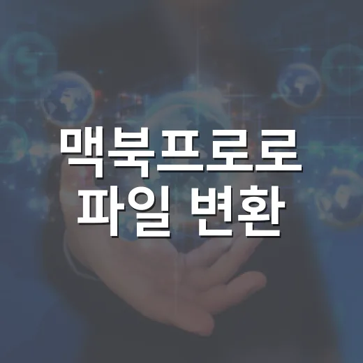 맥북프로로 파일 변환·압축·문서 작업 빠르게 끝내는 방법 - 요약