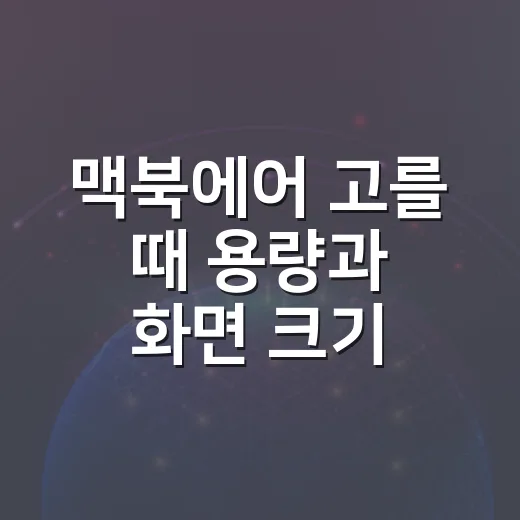 맥북에어 고를 때 용량과 화면 크기 헷갈리지 않는 방법 - 요약