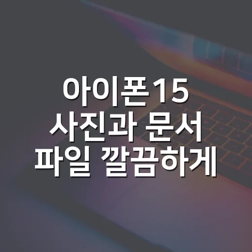 아이폰15 사진과 문서 파일 깔끔하게 옮기고 용량 줄이는 방법 - 요약