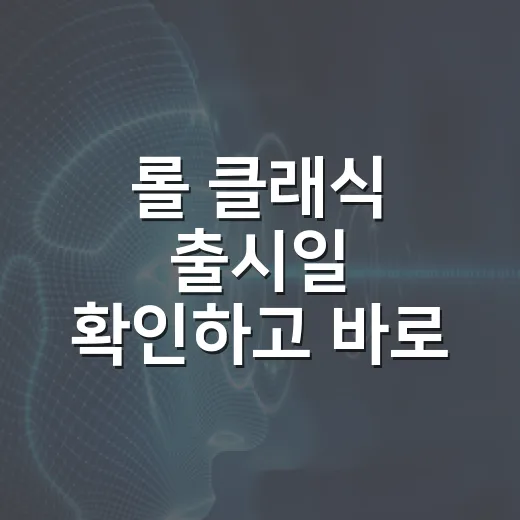 롤 클래식 출시일 확인하고 바로 플레이하려면 이렇게 - 요약