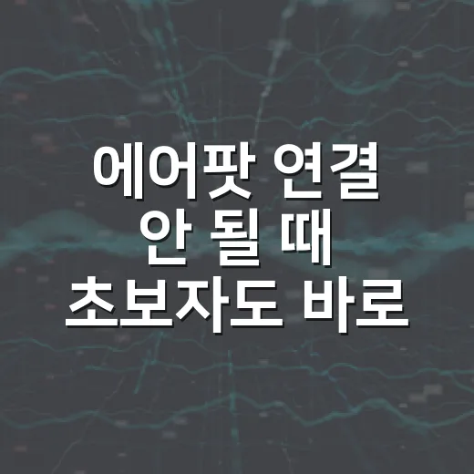 에어팟 연결 안 될 때 초보자도 바로 고치는 방법 - 요약