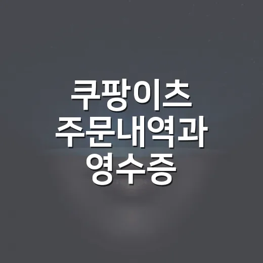 쿠팡이츠 주문내역과 영수증 PDF로 저장하는 방법 - 요약