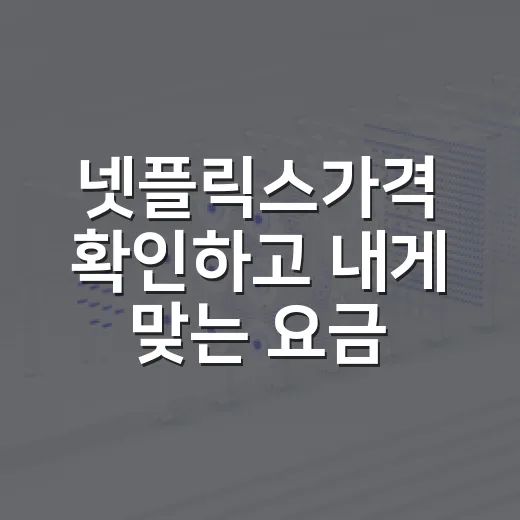 넷플릭스가격 확인하고 내게 맞는 요금제 고르는 방법 - 요약