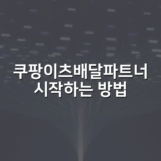 쿠팡이츠배달파트너 시작하는 방법, 처음 할 때 막히는 부분만 골라서 - 요약