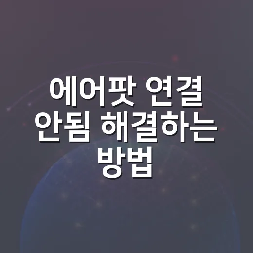 에어팟 연결 안됨 해결하는 방법: 아이폰·노트북에서 바로 잡는 순서 - 요약