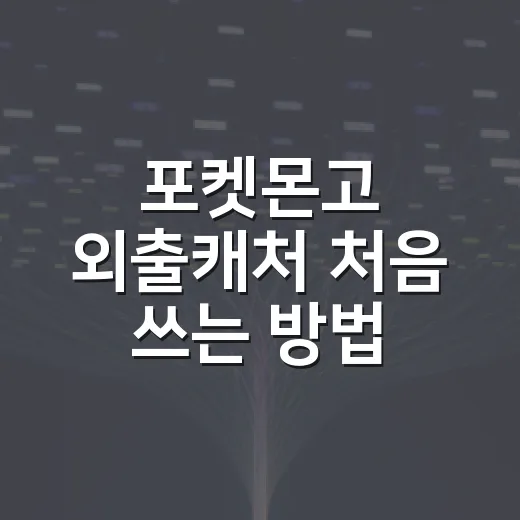 포켓몬고 외출캐처 처음 쓰는 방법, 자동 포획 설정부터 실패 줄이는 팁까지
