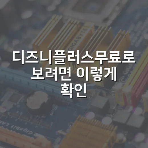 디즈니플러스무료로 …