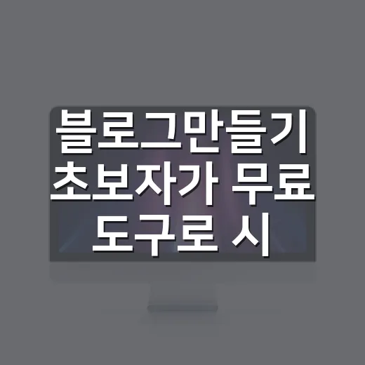 블로그만들기 초보자가 무료 도구로 시작하는 방법 - 요약