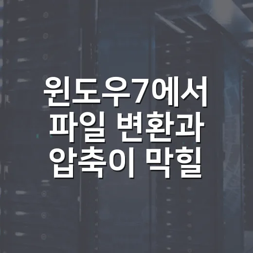 윈도우7에서 파일 변환과 압축이 막힐 때 해결하는 방법 - 요약