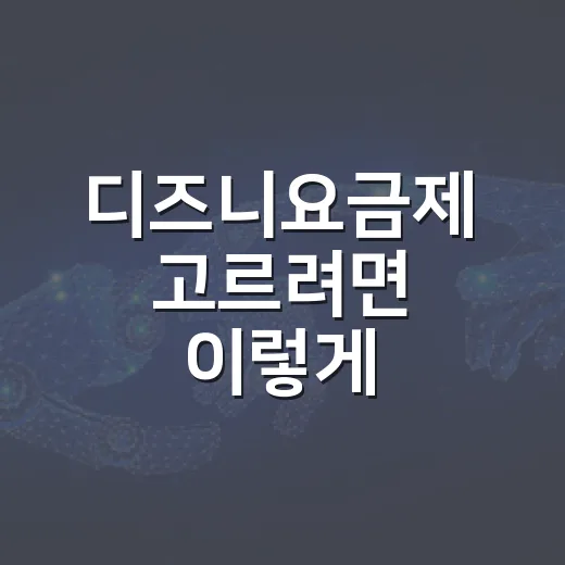 디즈니요금제 고르려면 이렇게 비교하면 쉽습니다