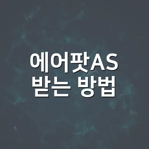 에어팟AS 받는 방법, 비용 확인부터 예약까지 막히지 않게 처리하기 - 요약