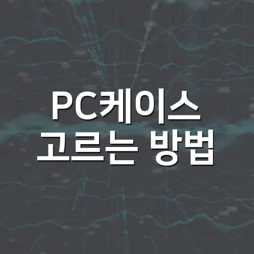 PC케이스 고르는 방법, 초보자가 놓치기 쉬운 크기와 쿨링 체크법 - 요약