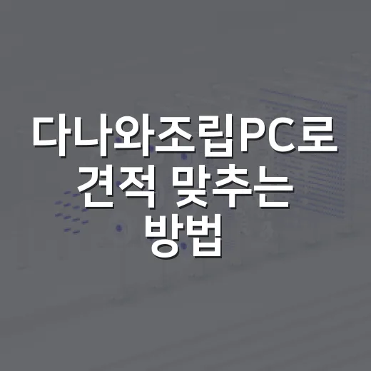 다나와조립PC로 견적 맞추는 방법, 초보자가 덜 헤매는 순서 - 요약