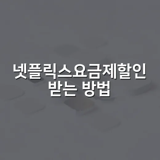 넷플릭스요금제할인 받는 방법, 2026년 기준으로 덜 내는 순서 - 요약