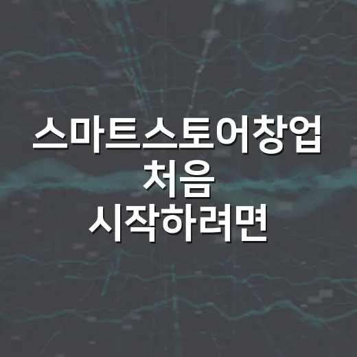 스마트스토어창업 처음 시작하려면 이렇게 준비하세요 - 요약