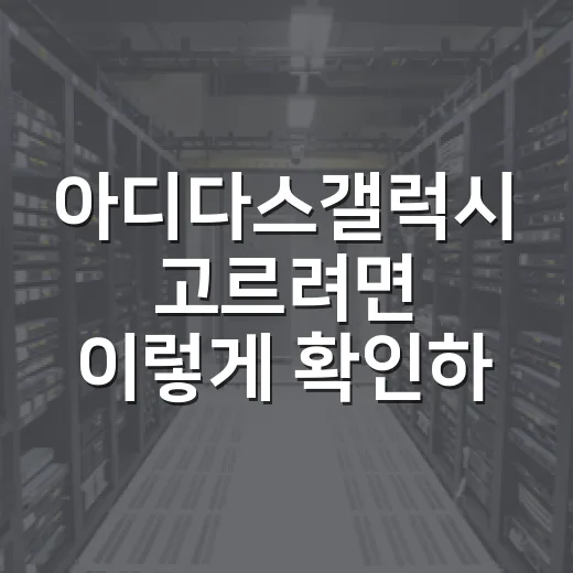 아디다스갤럭시 고르려면 이렇게 확인하세요 - 요약