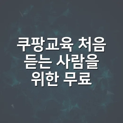쿠팡교육 처음 듣는 사람을 위한 무료 강의 찾고 활용하는 방법 - 요약