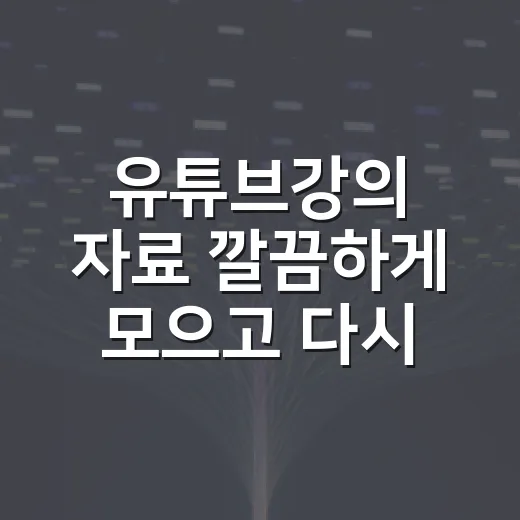 유튜브강의 자료 깔끔하게 모으고 다시 보는 방법 - 요약