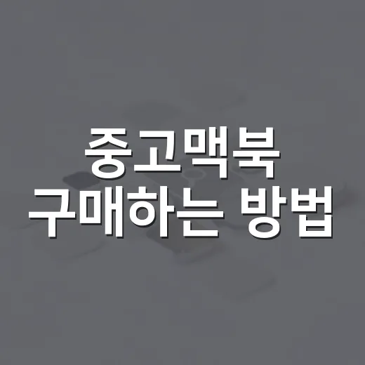 중고맥북 구매하는 방법, 초보자가 놓치기 쉬운 체크포인트 - 요약