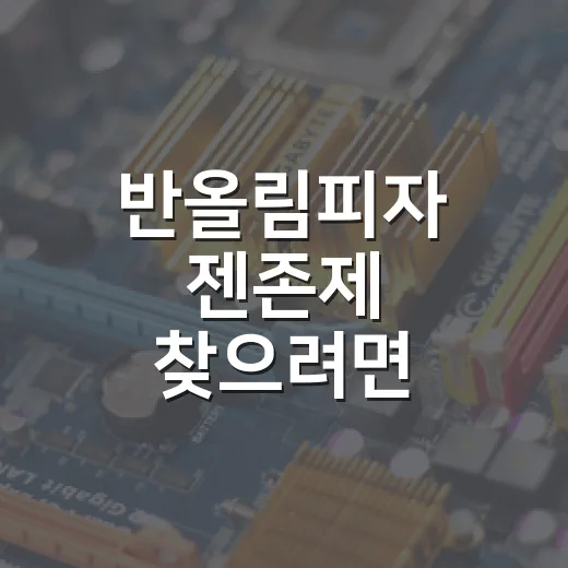 반올림피자 젠존제 찾으려면 이렇게 확인하는 방법 - 요약