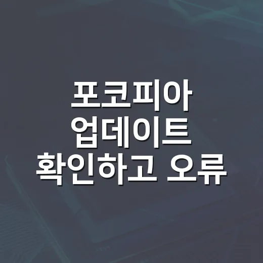 포코피아 업데이트 확인하고 오류 없이 적용하는 방법 - 요약