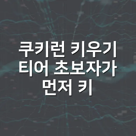 쿠키런 키우기 티어 초보자가 먼저 키울 쿠키 고르는 방법 - 요약