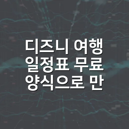 디즈니 여행 일정표 무료 양식으로 만드는 방법