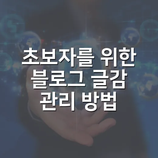 초보자를 위한 블로그 글감 관리 방법, 파일부터 발행까지 덜 헤매려면 이렇게 - 요약