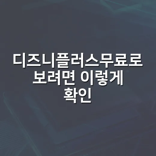 디즈니플러스무료로 보려면 이렇게 확인하는 방법