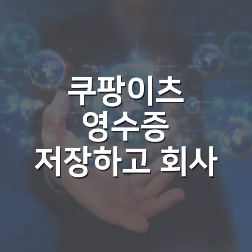쿠팡이츠 영수증 저장하고 회사 제출까지 처리하는 방법 - 요약