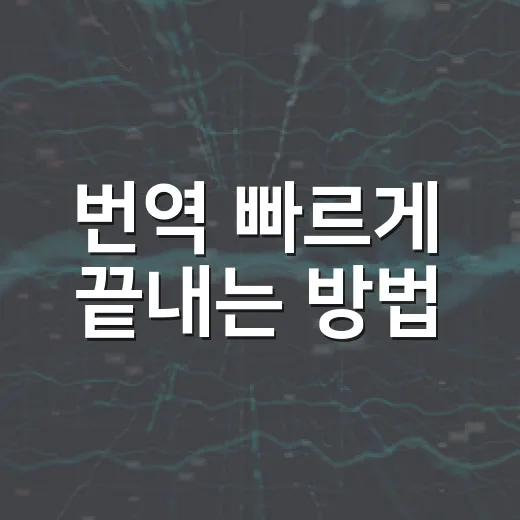 번역 빠르게 끝내는 방법: 무료 도구로 문서 품질 올리기 - 요약