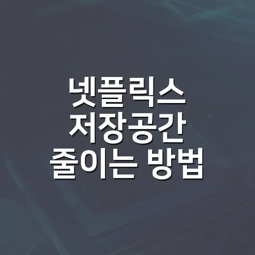 넷플릭스 저장공간 줄이는 방법: 다운로드, 화질, 프로필 설정까지 한 번에 - 요약