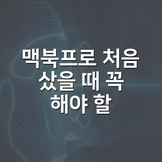 맥북프로 처음 샀을 때 꼭 해야 할 파일·문서 작업 세팅 방법 - 요약