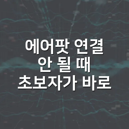 에어팟 연결 안 될 때 초보자가 바로 해결하는 방법 - 요약