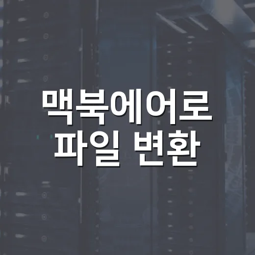 맥북에어로 파일 변환·압축·문서 작업 빠르게 끝내는 방법 - 요약