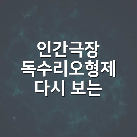 인간극장 독수리오형제 다시 보는 방법과 근황 찾는 법 - 요약